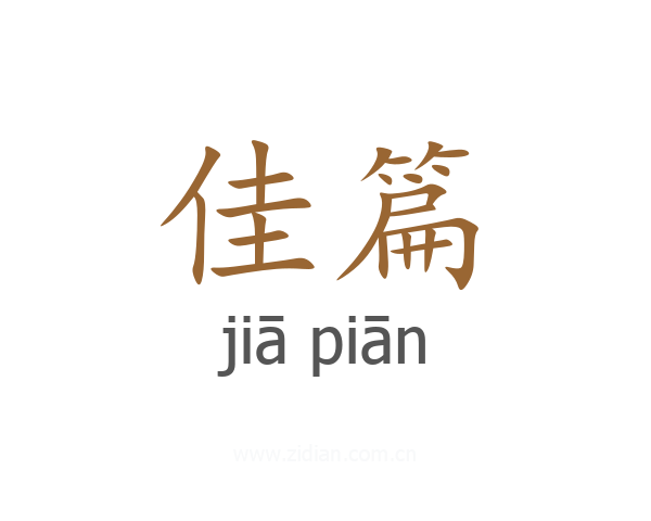 佳篇