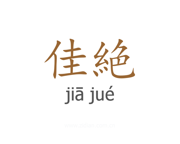 佳絶