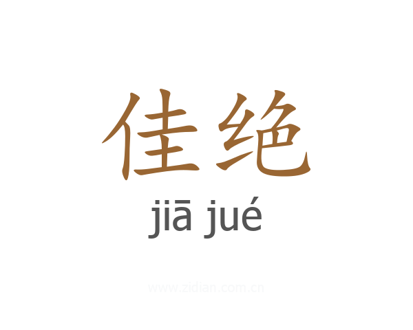 佳绝
