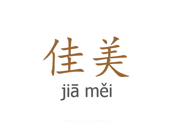 佳美