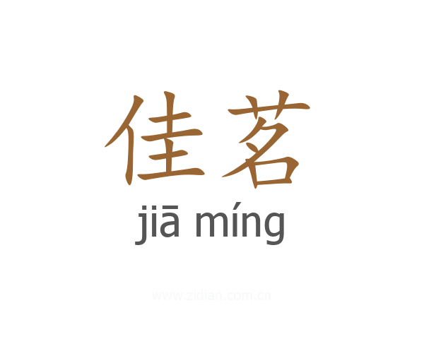 佳茗