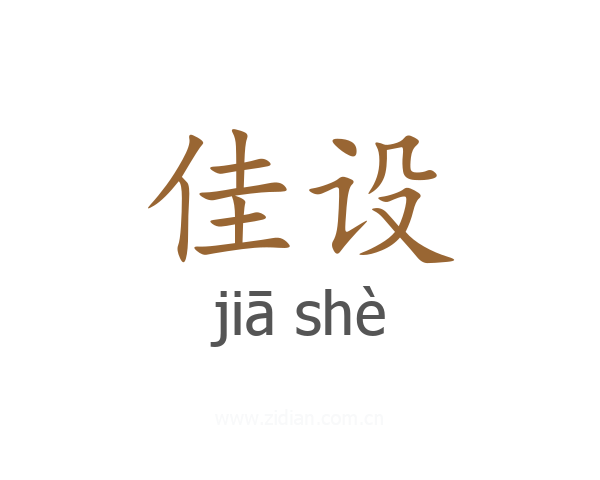 佳设