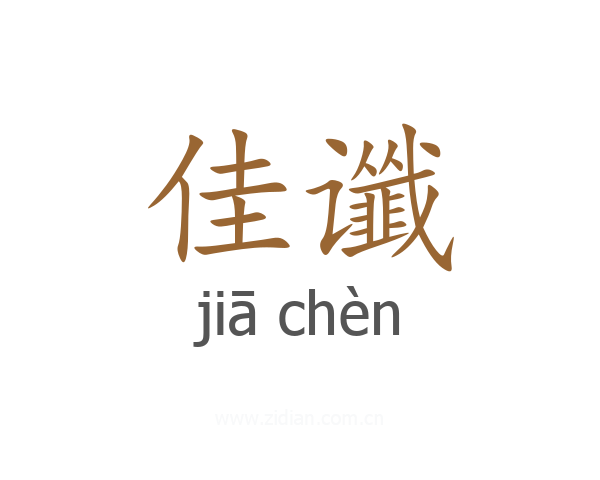 佳谶