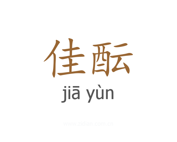 佳酝