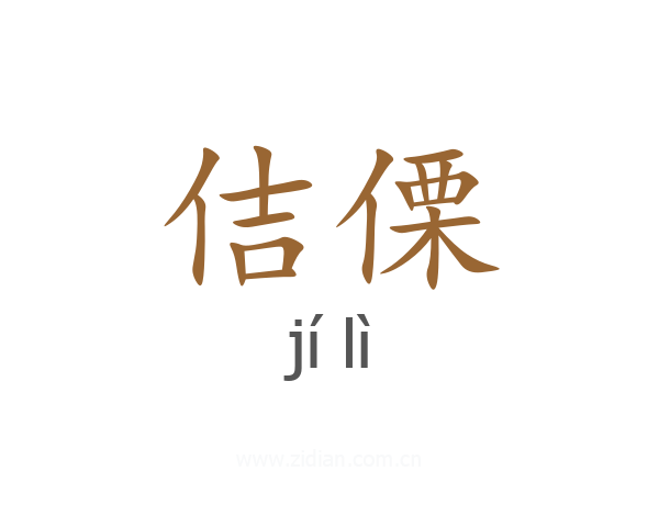 佶傈