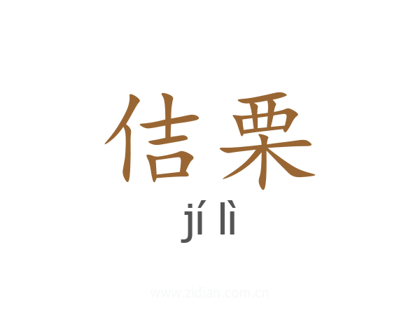 佶栗