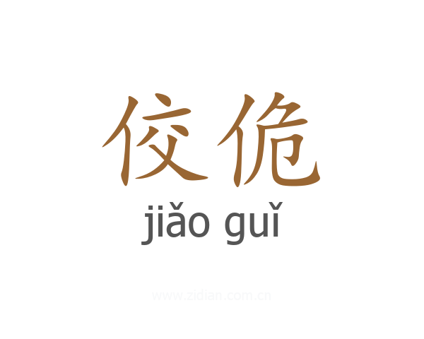佼佹