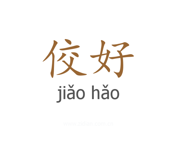 佼好