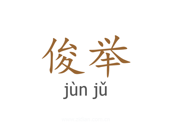 俊举