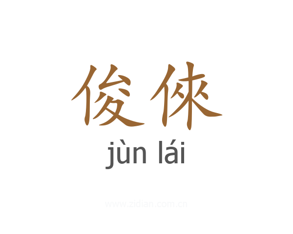 俊倈