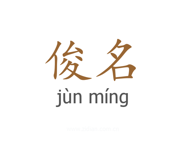 俊名