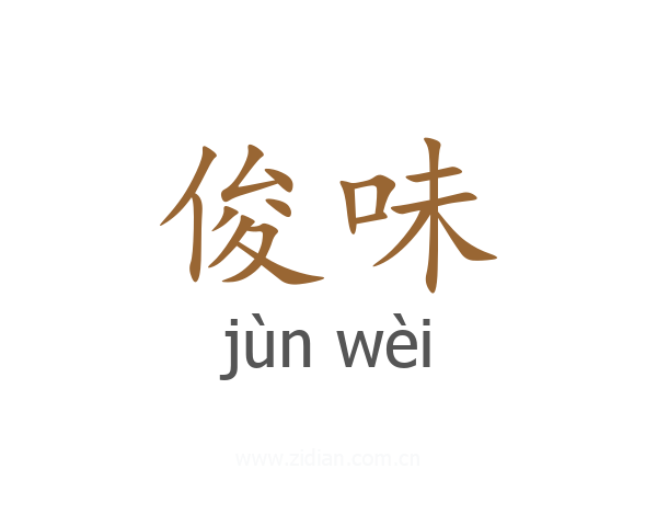 俊味