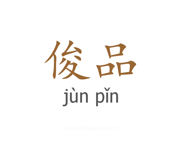 俊品