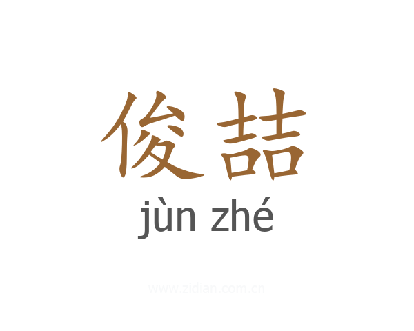 俊喆