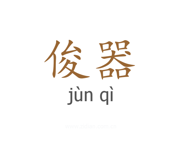 俊器