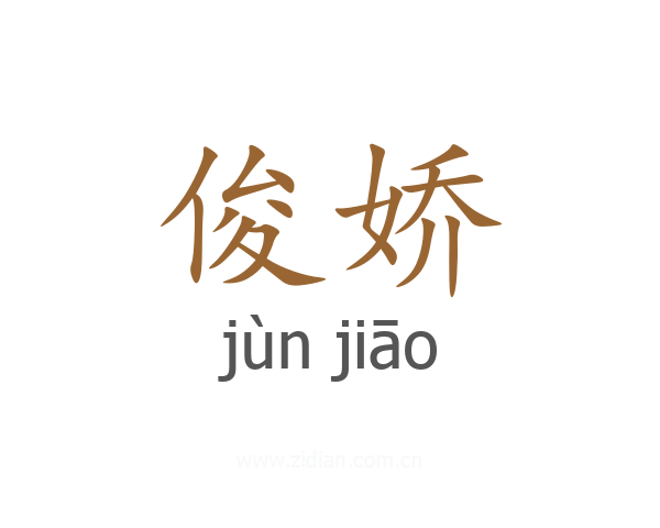 俊娇