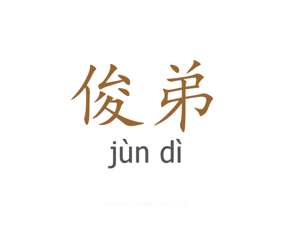 俊弟
