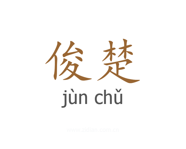 俊楚