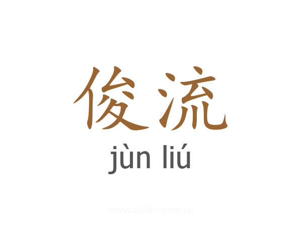 俊流