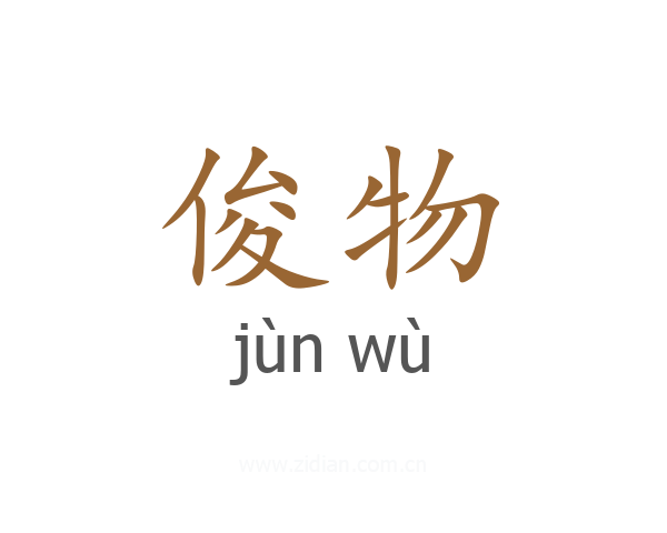 俊物