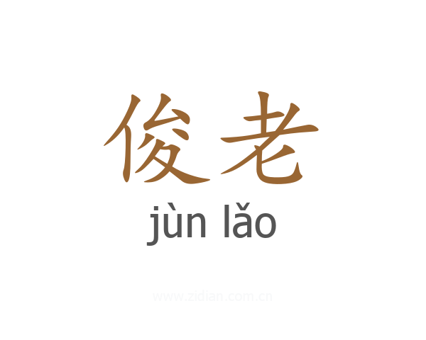 俊老