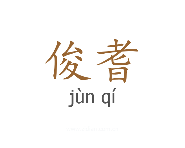 俊耆