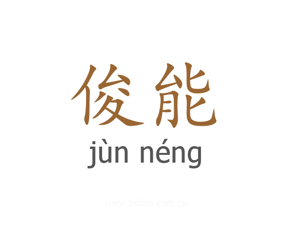 俊能