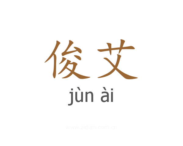 俊艾