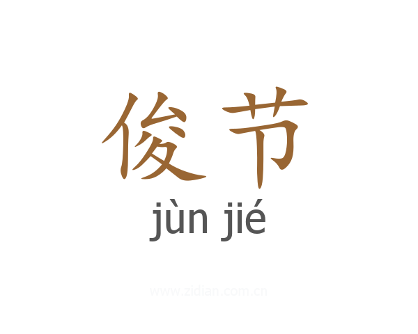 俊节