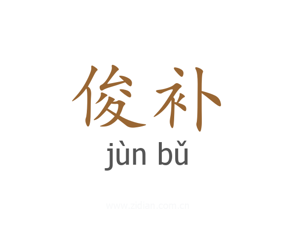 俊补