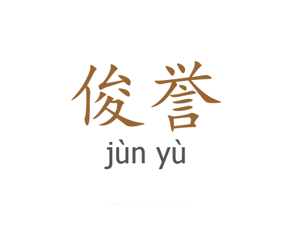 俊誉