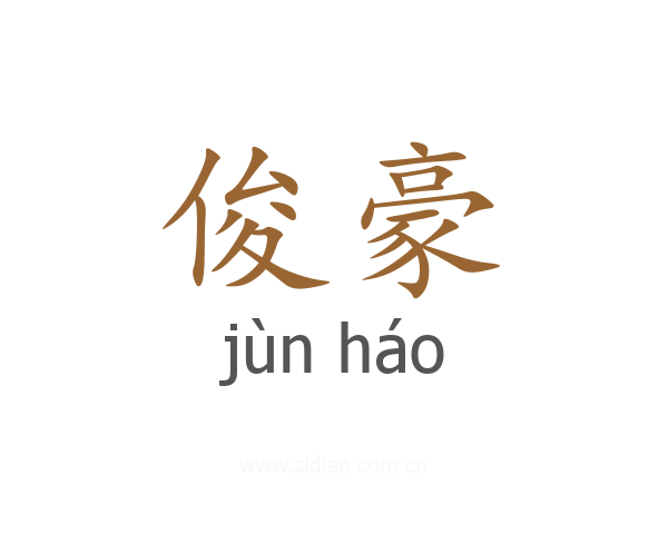 俊豪