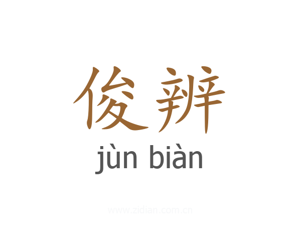 俊辨