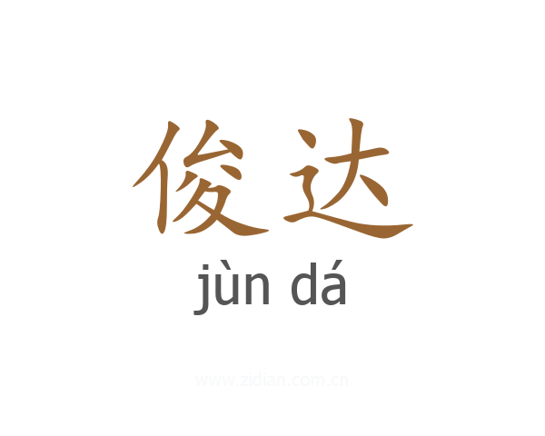 俊达
