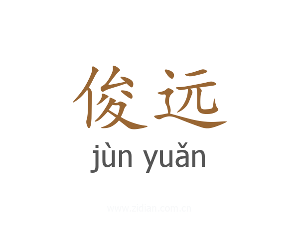 俊远