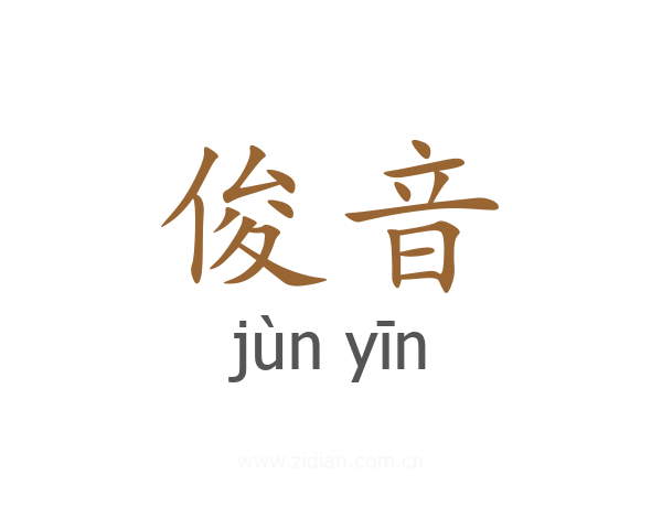 俊音