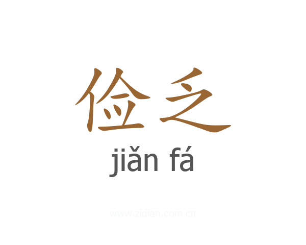俭乏