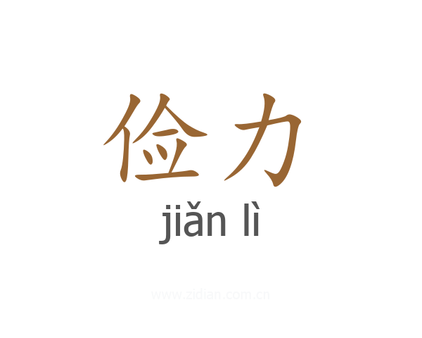 俭力