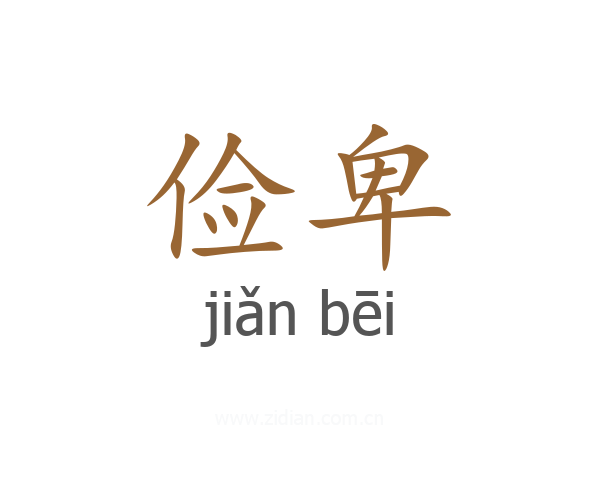 俭卑