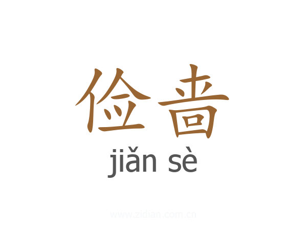 俭啬