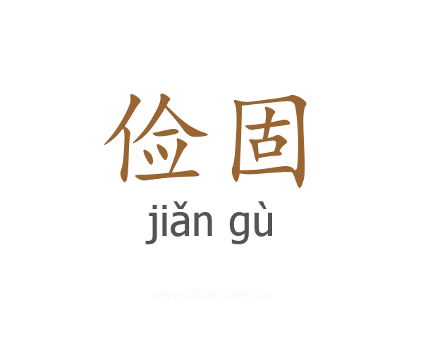 俭固