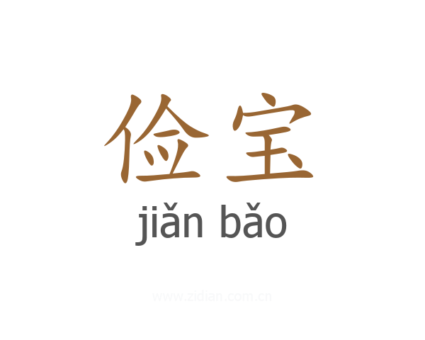 俭宝