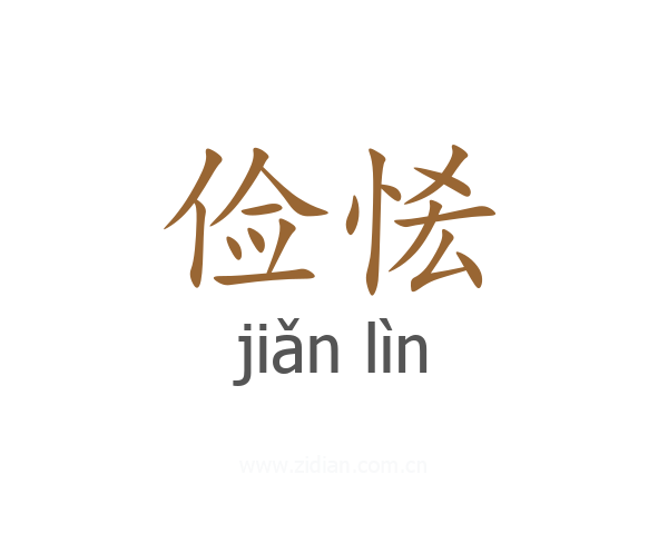 俭恡