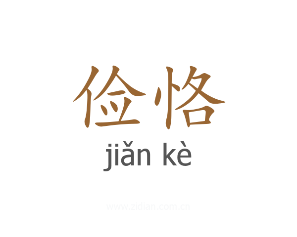 俭恪
