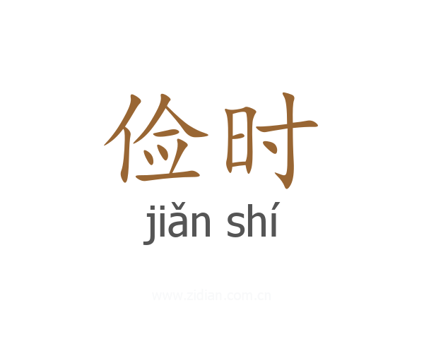 俭时