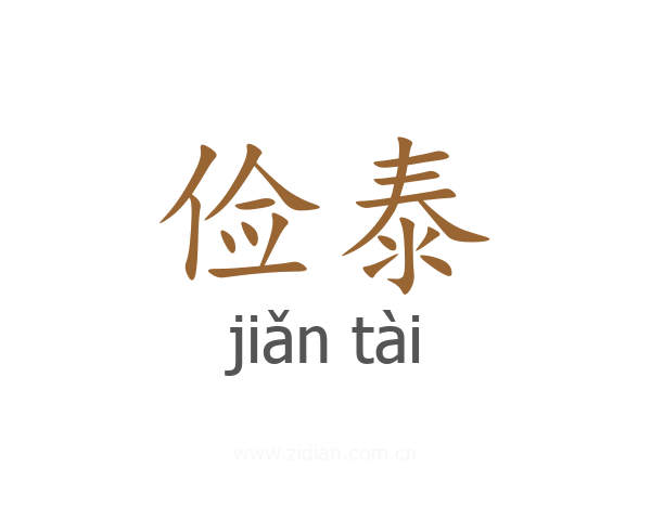 俭泰