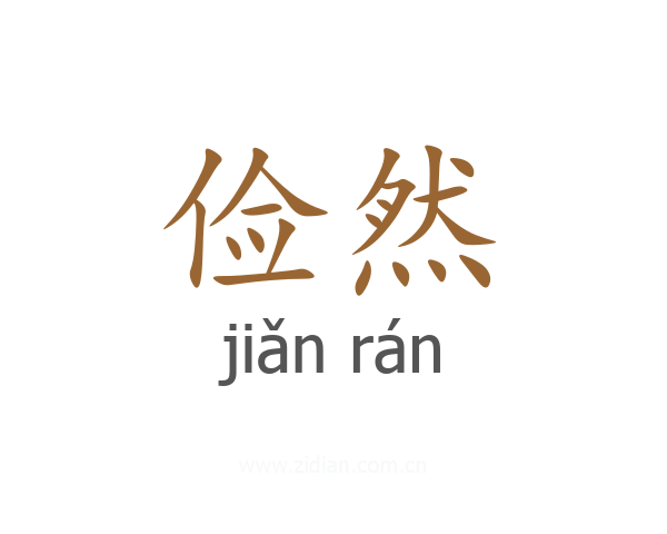 俭然