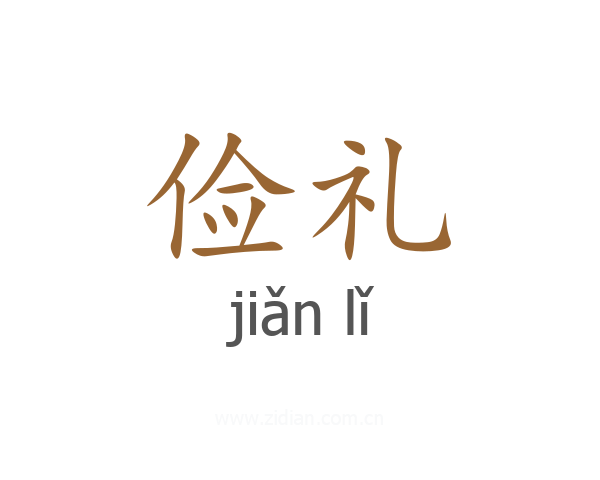 俭礼