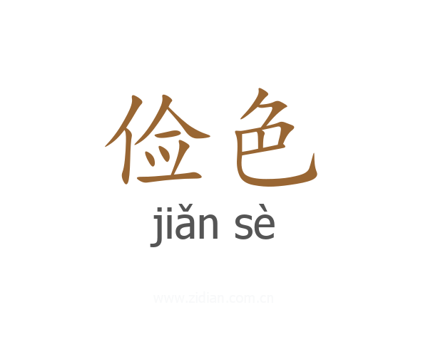 俭色