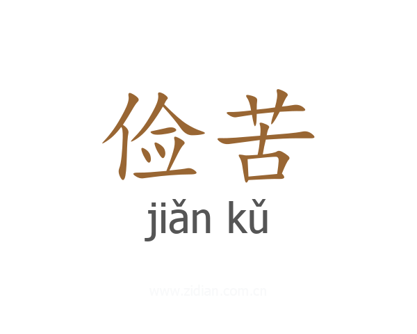俭苦